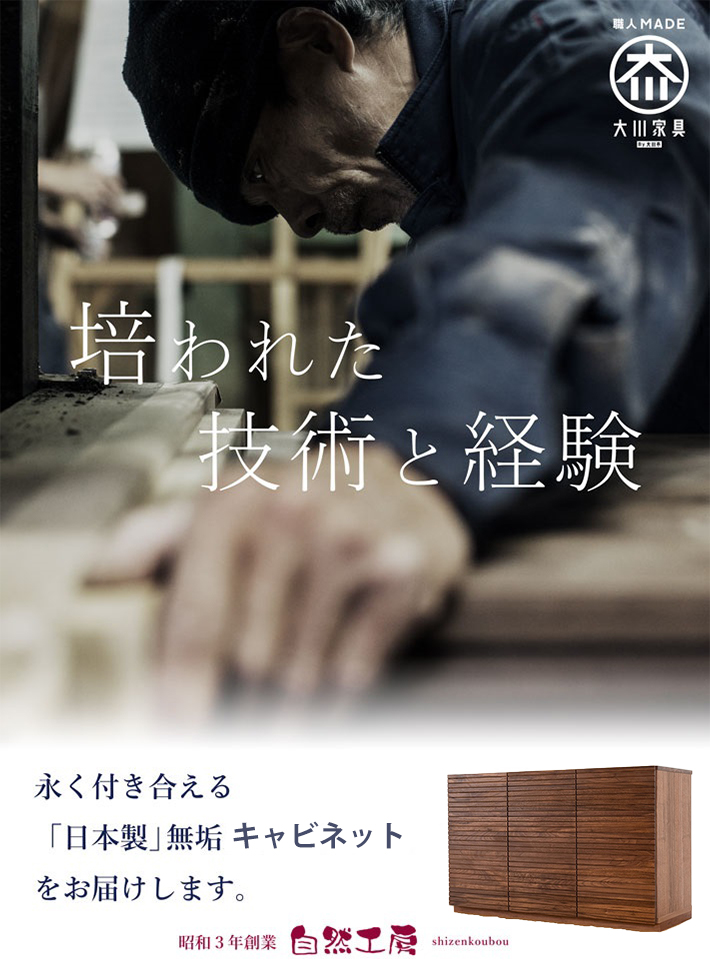 キャビネット・リビング収納- 自然工房《国産・送料無料・開梱 キャビネット・リビング収納- 自然工房《国産・送料無料・開梱